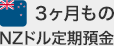 3ヶ月ものNZドル定期預金