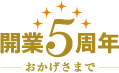 おかげさまで開業5周年