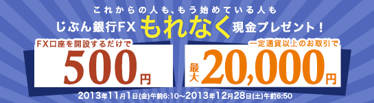 じぶん銀行FX もれなく現金プレゼント！