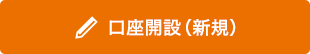 口座開設（新規）