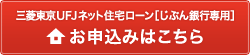 三菱東京ＵＦＪネット住宅ローン［じぶん銀行専用］お申し込みはこちら