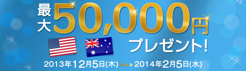 お預入れで最大50,000円プレゼント！2013年12月5日（木）〜2014年2月5日（水）