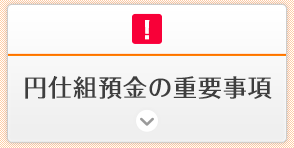 円仕組預金の重要事項