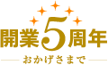 おかげさまで開業5周年