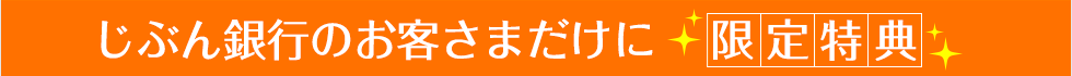 じぶん銀行のお客さまだけに限定特典