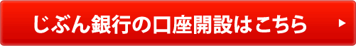 じぶん銀行の口座開設はこちら