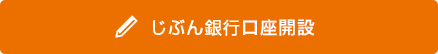 じぶん銀行口座開設
