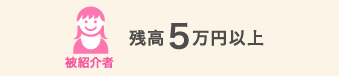 被紹介者 残高5万円以上