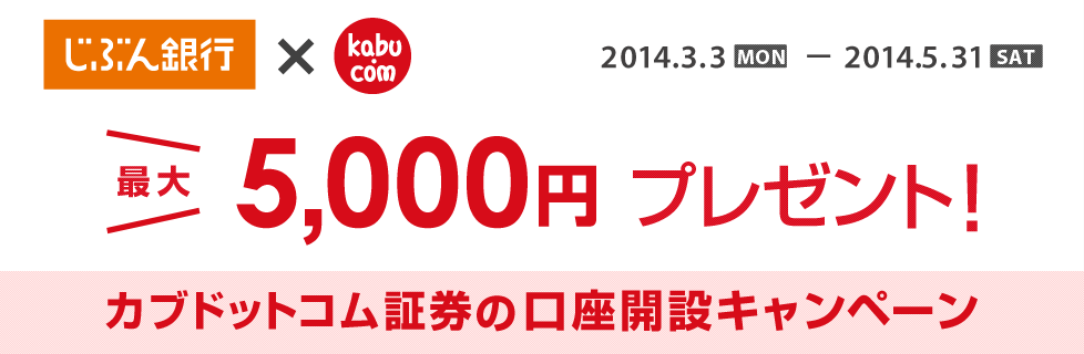 最大5,000円プレゼント「カブドットコム証券の口座開設キャンペーン」2014.3.3[MON]から2014.5.31[SAT]まで