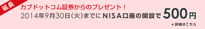 カブドットコム証券からのプレセント！2014年9月30日（火）までにNISA口座の開設で500円