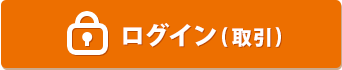 ログイン(取引)