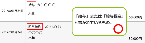 「給与」または「給与振込」と書かれているもの。