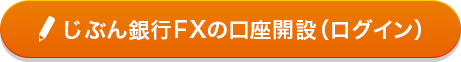 じぶん銀行FXの口座開設（ログイン）