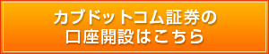 カブドットコム証券の口座開設はこちら