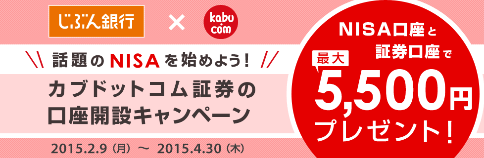 最大5,500円プレゼント「カブドットコム証券の口座開設キャンペーン」2015.2.9[MON]から2015.4.30[THU]まで