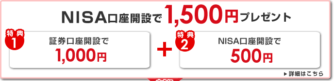 NISA口座開設で1,500円プレゼント [特典1]証券口座開設で1,000円＋[特典2]NISA口座開設で500円