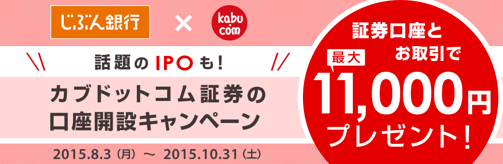 証券口座とお取引で最大11,000円プレゼント「カブドットコム証券の口座開設キャンペーン」2015.8.3[MON]から2015.10.31[SAT]まで