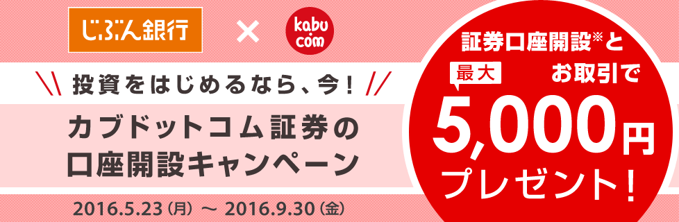 証券口座とお取引で最大5,000円プレゼント「カブドットコム証券の口座開設キャンペーン」2016.5.23[MON]から2016.9.30[FRI]まで