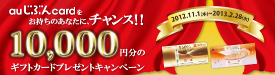 10,000円分のギフトカードプレゼントキャンペーン