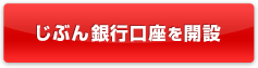 じぶん銀行口座を開設