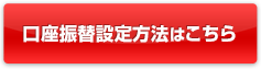 口座振替設定方法はこちら