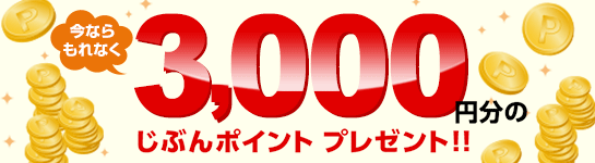 今ならもれなく3,000円分のじぶんポイントプレゼント！！