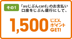 [その1]「auじぶんcard」のお支払い口座をじぶん銀行にして、1,500ポイントGET!