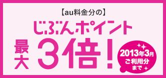 【au料金分の】じぶんポイント最大3倍！【2013年3月ご利用分まで】