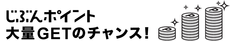 じぶんポイント大量GETのチャンス！