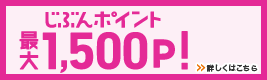 じぶんポイント最大1,500p! 詳しくはこちら