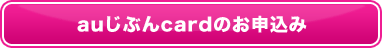 auじぶんcardのお申込み