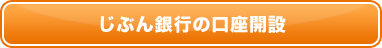 auじぶんcardのお申込み