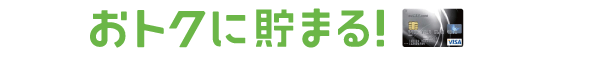 おトクに貯まる！