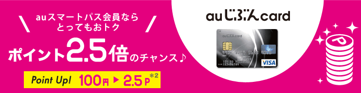 auスマートパス会員ならとってもおトク ポイント2.5倍のチャンス♪