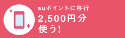 auポイントに移行2,500円分使う!