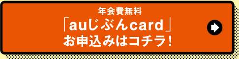 年会費無料「auじぶんcard」お申込みはコチラ！