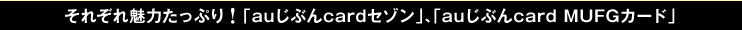 それぞれ魅力たっぷり!「auじぶんcardセゾン」、「auじぶんcard ＭＵＦＧカード」