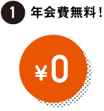 1.年会費無料！