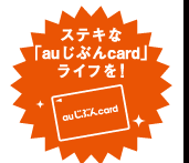 ステキな「auじぶんcard」ライフを！