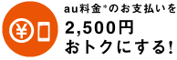 au料金*のお支払いを2,500円おトクにする！