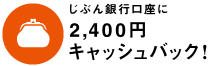 じぶん銀行口座に2,400円キャッシュバック！