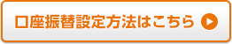 口座振替設定方法はこちら