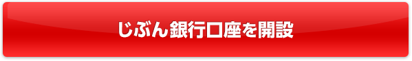 じぶん銀行口座を開設