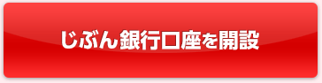 じぶん銀行口座を開設