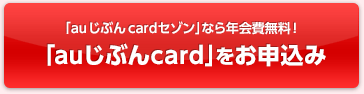 「auじぶんcardセゾン」なら年会費無料！ 「auじぶんcard」をお申込み