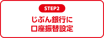 STEP2：じぶん銀行に口座振替設定