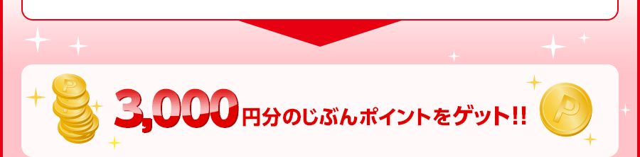 3,000円分のじぶんポイントをゲット!!