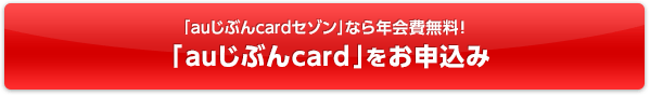 「auじぶんcardセゾン」なら年会費無料！「auじぶんcard」をお申込み