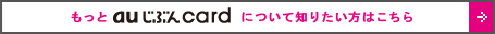 もっとau じぶんcard について知りたい方はこちら