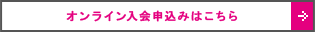 オンライン入会申込みはこちら